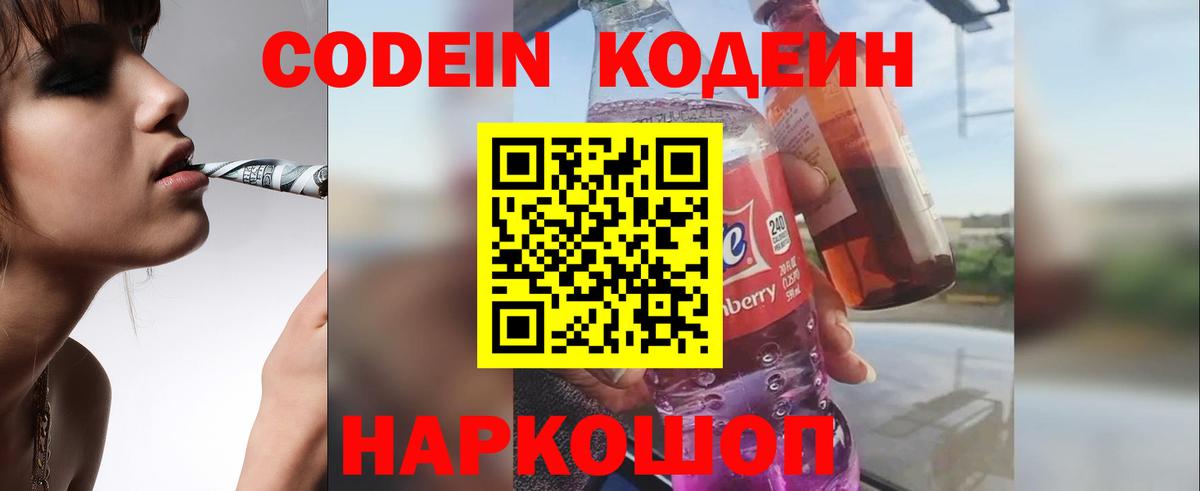 Codein Purple Drank  Вход с VPN  Кодеиновый сироп Lean напиток Lean (лин)  Лесной 